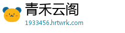青禾云阁